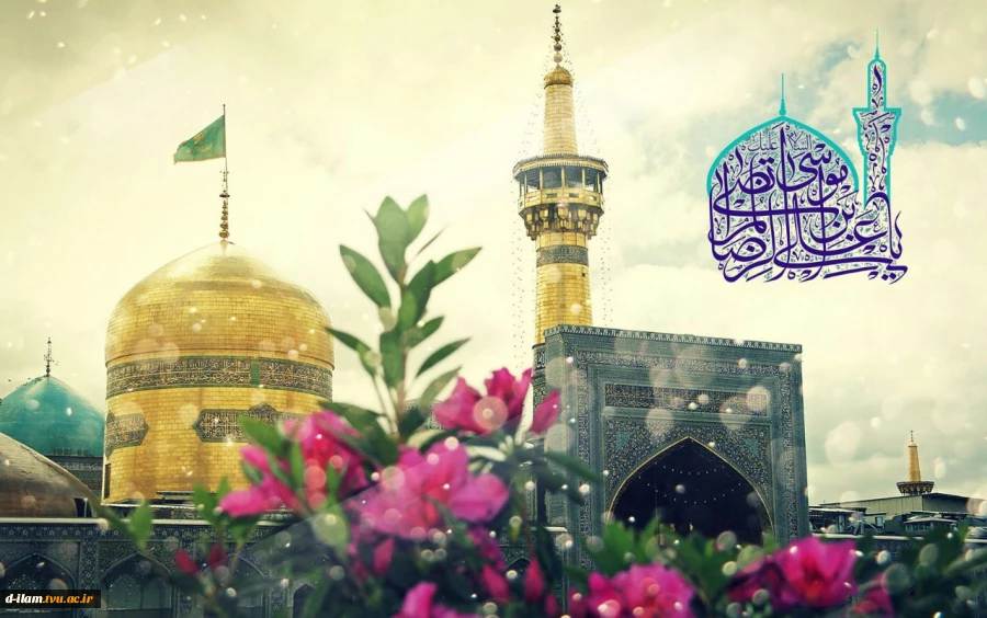 میلاد با سعادت ثامن‌الائمه تبریک و تهنیت باد. 2