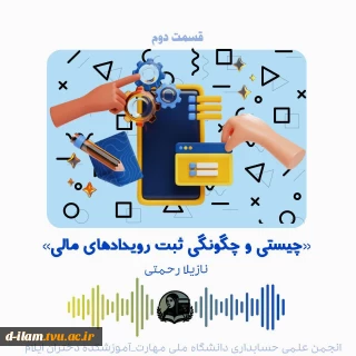 پادکست آوای حسابداری