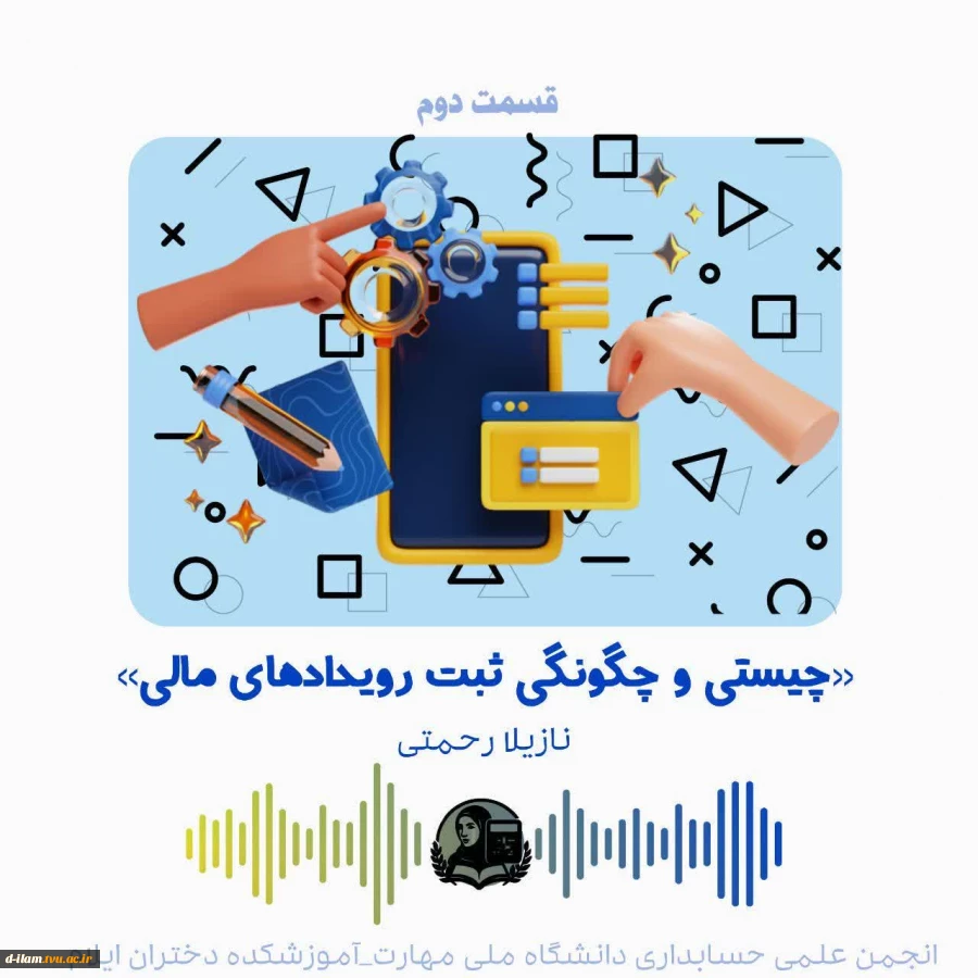 پادکست آوای حسابداری 2