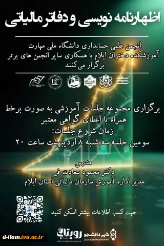 انجمن علمی حسابداری دانشگاه ملی مهارت - آموزشکده دختران ایلام با همکاری سایر انجمن های برتر برگزار می‌کنند: 