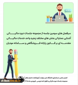 اطلاعیه برگزاری دوره آموزشی مالیاتی و اظهارنامه نویسی