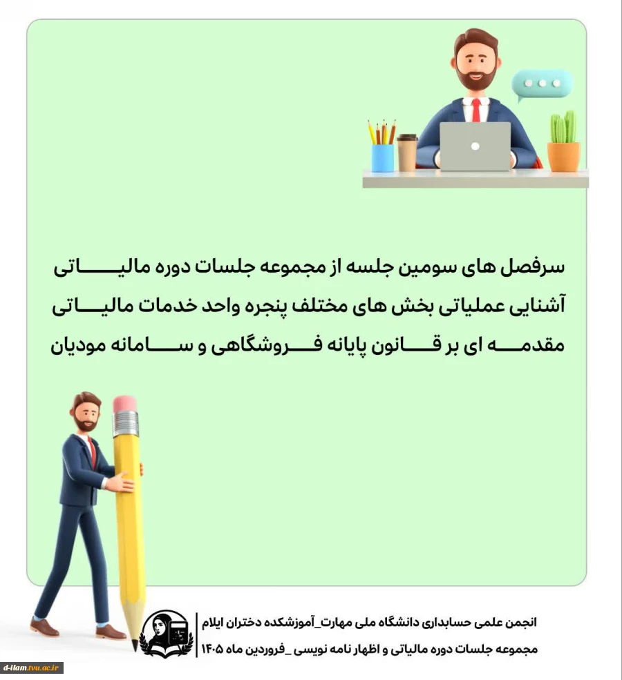 اطلاعیه برگزاری دوره آموزشی مالیاتی و اظهارنامه نویسی 2