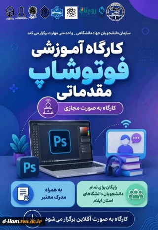 سازمان دانشجویان جهاد دانشگاهی – آموزشکده ملی مهارت دختران ایلام برگزار می‌کند: ‌ 