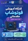 سازمان دانشجویان جهاد دانشگاهی – آموزشکده ملی مهارت دختران ایلام برگزار می‌کند: ‌ 