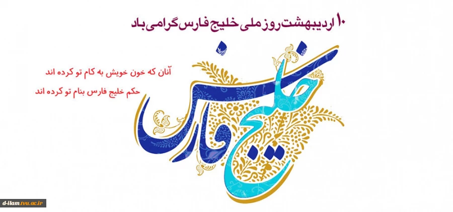۱۰ اردیبهشت روز ملی خلیج همیشه فارس گرامی باد. 2