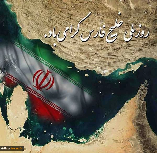 ۱۰ اردیبهشت روز ملی خلیج همیشه فارس گرامی باد. 3