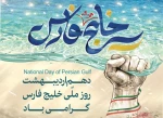 ۱۰ اردیبهشت روز ملی خلیج همیشه فارس گرامی باد. 2