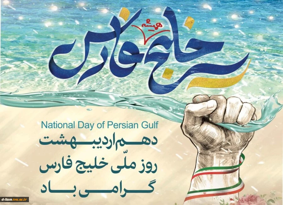 ۱۰ اردیبهشت روز ملی خلیج همیشه فارس گرامی باد. 2