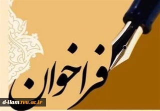 فراخوان همکاران ،اساتید و دانشجویان گرامی در نشریه دانشجویی آوای مهارت