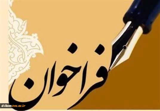 فراخوان همکاران ،اساتید و دانشجویان گرامی در نشریه دانشجویی آوای مهارت
 2