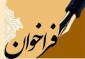 فراخوان همکاران ،اساتید و دانشجویان گرامی در نشریه دانشجویی آوای مهارت