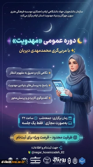 سازمان دانشجویان جهاد دانشگاهی ایلام با همکاری موسسه فرهنگی هنری سورن مهرگان و بنیاد مهدویت استان ایلام برگزار می‌کند: