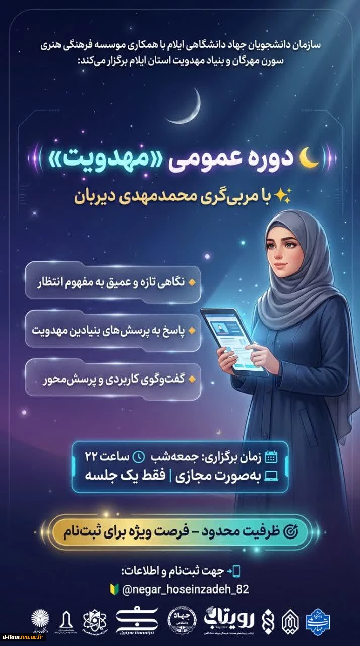 سازمان دانشجویان جهاد دانشگاهی ایلام با همکاری موسسه فرهنگی هنری سورن مهرگان و بنیاد مهدویت استان ایلام برگزار می‌کند: 2