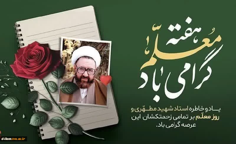 ۱۲ اردیبهشت‌ماه، سالروز شهادت استاد فرزانه شهید مرتضی‌مطهری و «روز گرامیداشت مقام معلم و استاد»، گرامی باد. 2