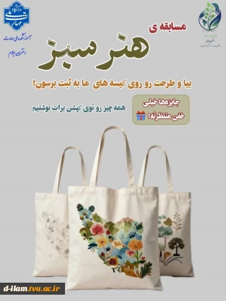مسابقه طراحی خلاقانه با همکاری انجمن طراحی دوخت  ویژه دانشجویان دانشگاه ملی مهارت_آموزشکده دختران