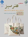 مسابقه طراحی خلاقانه با همکاری انجمن طراحی دوخت  ویژه دانشجویان دانشگاه ملی مهارت_آموزشکده دختران