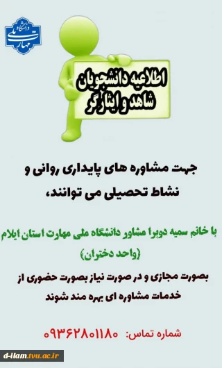  اطلاعیه دانشجویان شاهد و ایثارگر