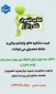  اطلاعیه دانشجویان شاهد و ایثارگر