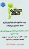  اطلاعیه دانشجویان شاهد و ایثارگر 2