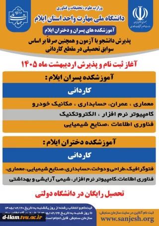 آغاز پذیرش در مقطع کاردانی ویژۀ دانشگاه ملی مهارت درسال 1405