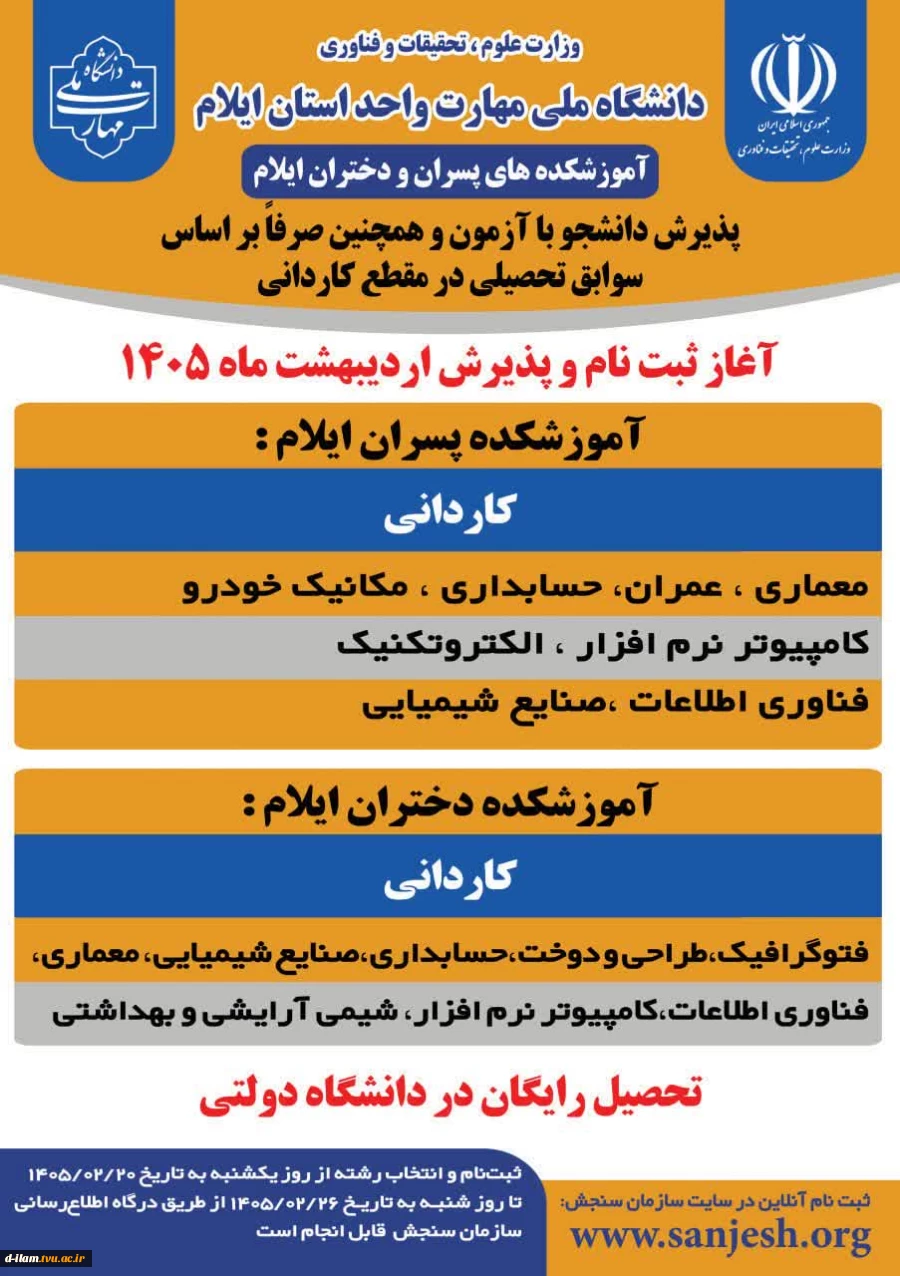 آغاز پذیرش در مقطع کاردانی ویژۀ دانشگاه ملی مهارت درسال 1405  2