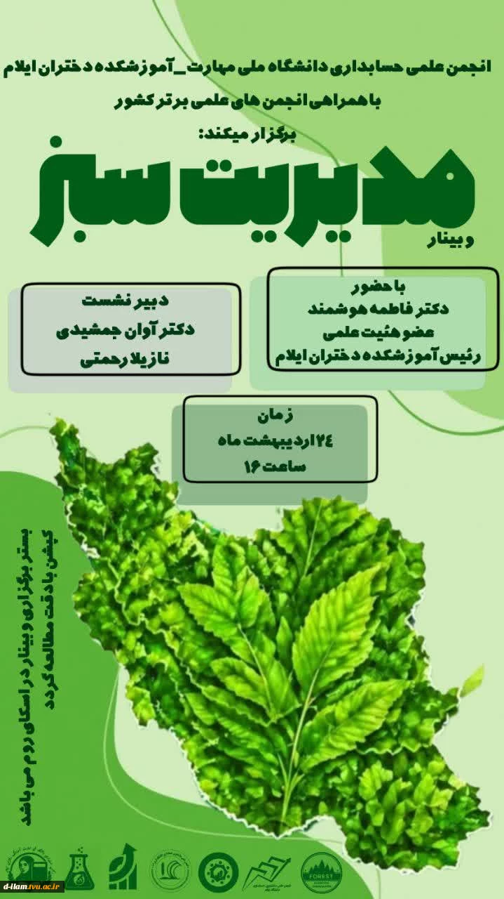 انجمن علمی حسابداری دانشگاه ملی مهارت_آموزشکده دختران ایلام با همکاری انجمن های علمی برتر کشور برگزار میکند:  2