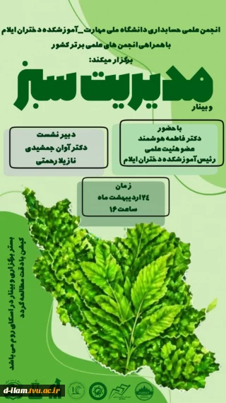 انجمن علمی حسابداری دانشگاه ملی مهارت_آموزشکده دختران ایلام با همکاری انجمن های علمی برتر کشور برگزار میکند: 