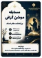 فراخوان مسابقه بزرگ موشن‌گرافی بزرگداشت مقام شامخ استاد