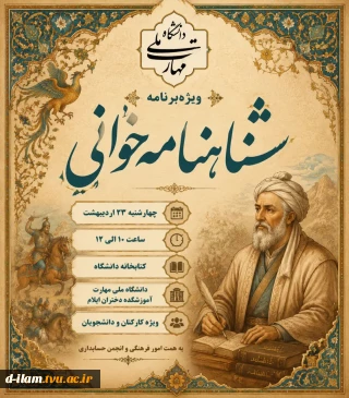 برگزاری مراسم شاهنامه‌خوانی به مناسبت بزرگداشت حکیم ابوالقاسم فردوسی و پاسداشت زبان فارسی