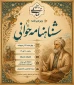 برگزاری مراسم شاهنامه‌خوانی به مناسبت بزرگداشت حکیم ابوالقاسم فردوسی و پاسداشت زبان فارسی
