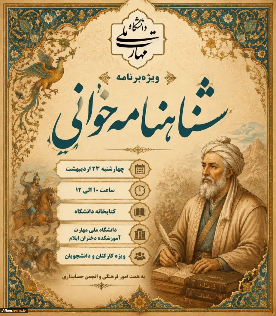 برگزاری مراسم شاهنامه‌خوانی به مناسبت بزرگداشت حکیم ابوالقاسم فردوسی و پاسداشت زبان فارسی 2