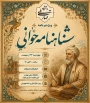 برگزاری مراسم شاهنامه‌خوانی به مناسبت بزرگداشت حکیم ابوالقاسم فردوسی و پاسداشت زبان فارسی