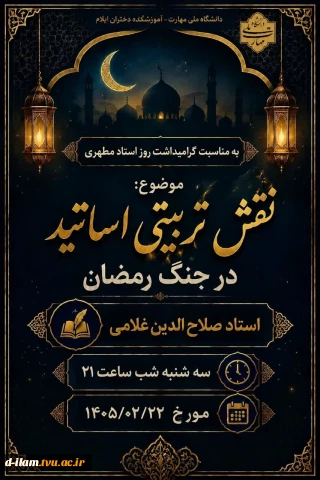 بسیج اساتید با همکاری واحد فرهنگی آموزشکده دختران ایلام، به مناسبت گرامیداشت استاد مطهری برگزار می کند: