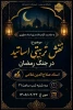 بسیج اساتید با همکاری واحد فرهنگی آموزشکده دختران ایلام، به مناسبت گرامیداشت استاد مطهری برگزار می کند: 2