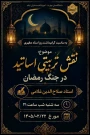 بسیج اساتید با همکاری واحد فرهنگی آموزشکده دختران ایلام، به مناسبت گرامیداشت استاد مطهری برگزار می کند:
