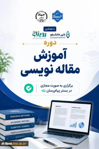 دوره آموزش مقاله‌نویسی علمی