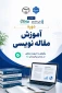 دوره آموزش مقاله‌نویسی علمی