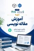 دوره آموزش مقاله‌نویسی علمی 2