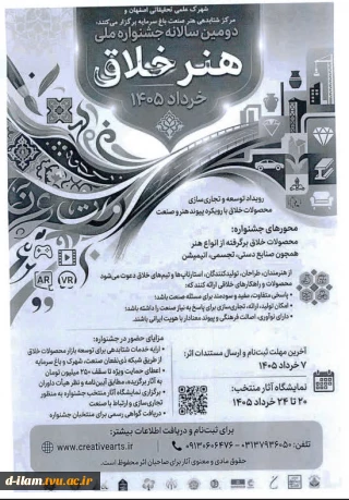 برگزاری دوره جشنواره ملی هنر خلاق با رویکرد تجاری‌سازی محصولات خلاق وبا پیوند‌ هنرو صنعت در خرداد ماه ۱۴۰۵