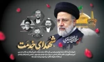 سالگرد شهادت مجاهد نستوه،شهید آیت‌الله سید ابراهیم رئیسی و همراهان گرانقدر ایشان را گرامی می‌داریم. 2