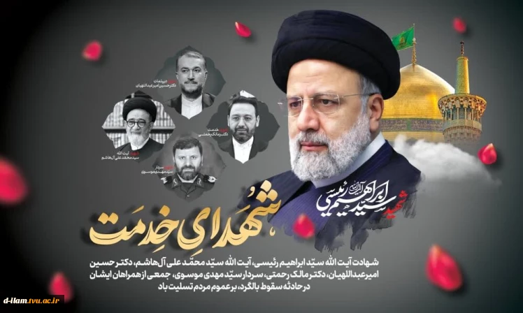 سالگرد شهادت مجاهد نستوه،شهید آیت‌الله سید ابراهیم رئیسی و همراهان گرانقدر ایشان را گرامی می‌داریم.