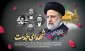 سالگرد شهادت مجاهد نستوه،شهید آیت‌الله سید ابراهیم رئیسی و همراهان گرانقدر ایشان را گرامی می‌داریم.