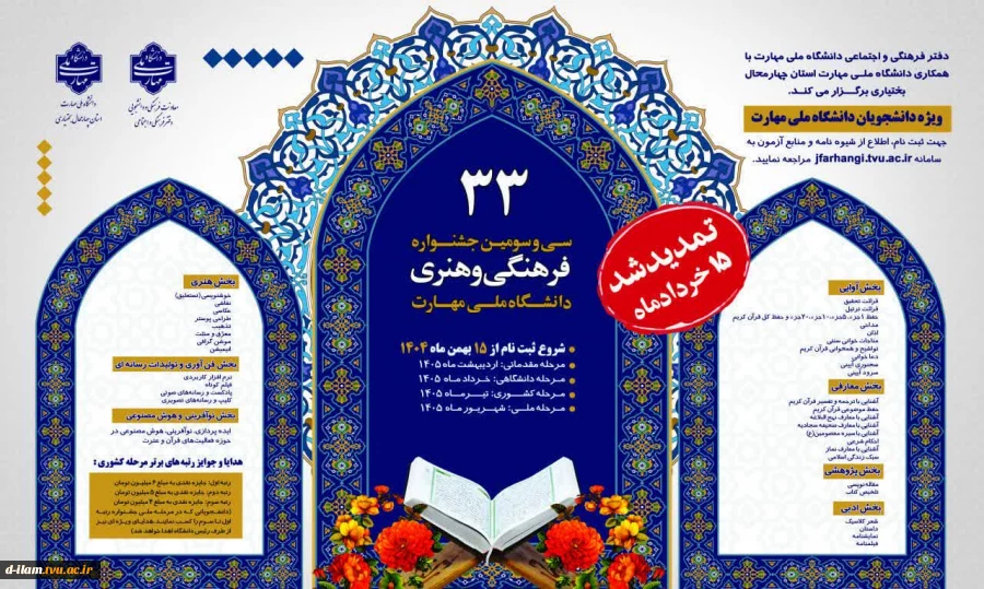 تمدید ثبت نام سی‌وسومین جشنواره فرهنگی و هنری دانشگاه ملی مهارت  2