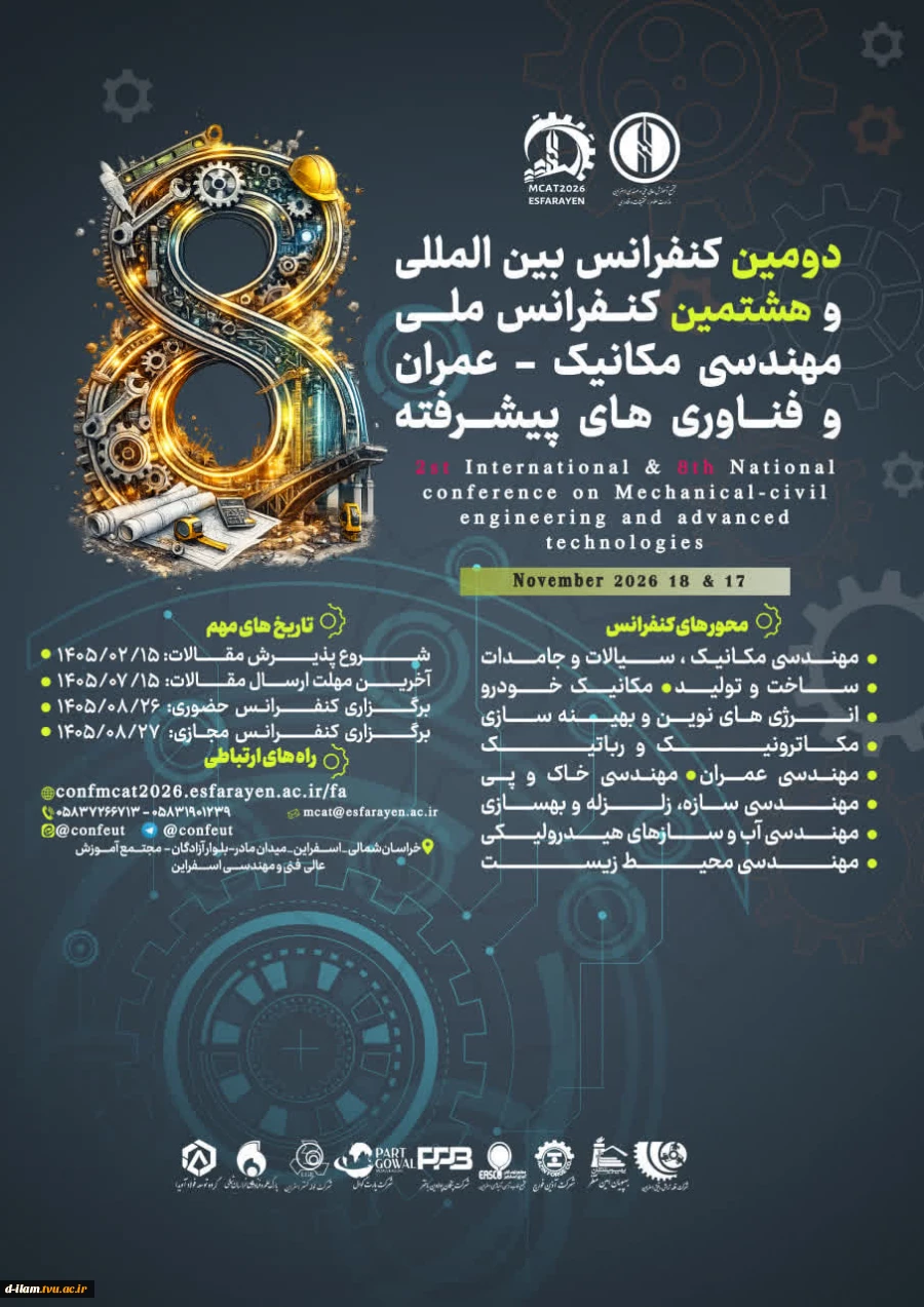 برگزاری دومین کنفرانس بین المللی و هشتمین کنفرانس ملی مهندسی مکانیک ،عمران و فنآوری‌های پیشرفته  2