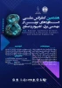 برگزاری هشتمین کنفرانس ملی دستاوردهای نوین در مهندسی برق ،کامپیوتر وصنایع  2