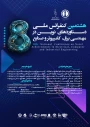 برگزاری هشتمین کنفرانس ملی دستاوردهای نوین در مهندسی برق ،کامپیوتر وصنایع