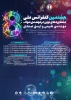 برگزاری هشتمین کنفرانس ملی دستاوردهای نوین در مهندسی مواد،مهندسی شیمی وایمنی صنعتی 2