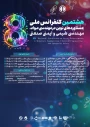 برگزاری هشتمین کنفرانس ملی دستاوردهای نوین در مهندسی مواد،مهندسی شیمی وایمنی صنعتی