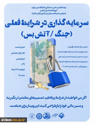  وبینار ویژه: سرمایه‌گذاری در شرایط جنگی و دوره‌ آتش‌بس