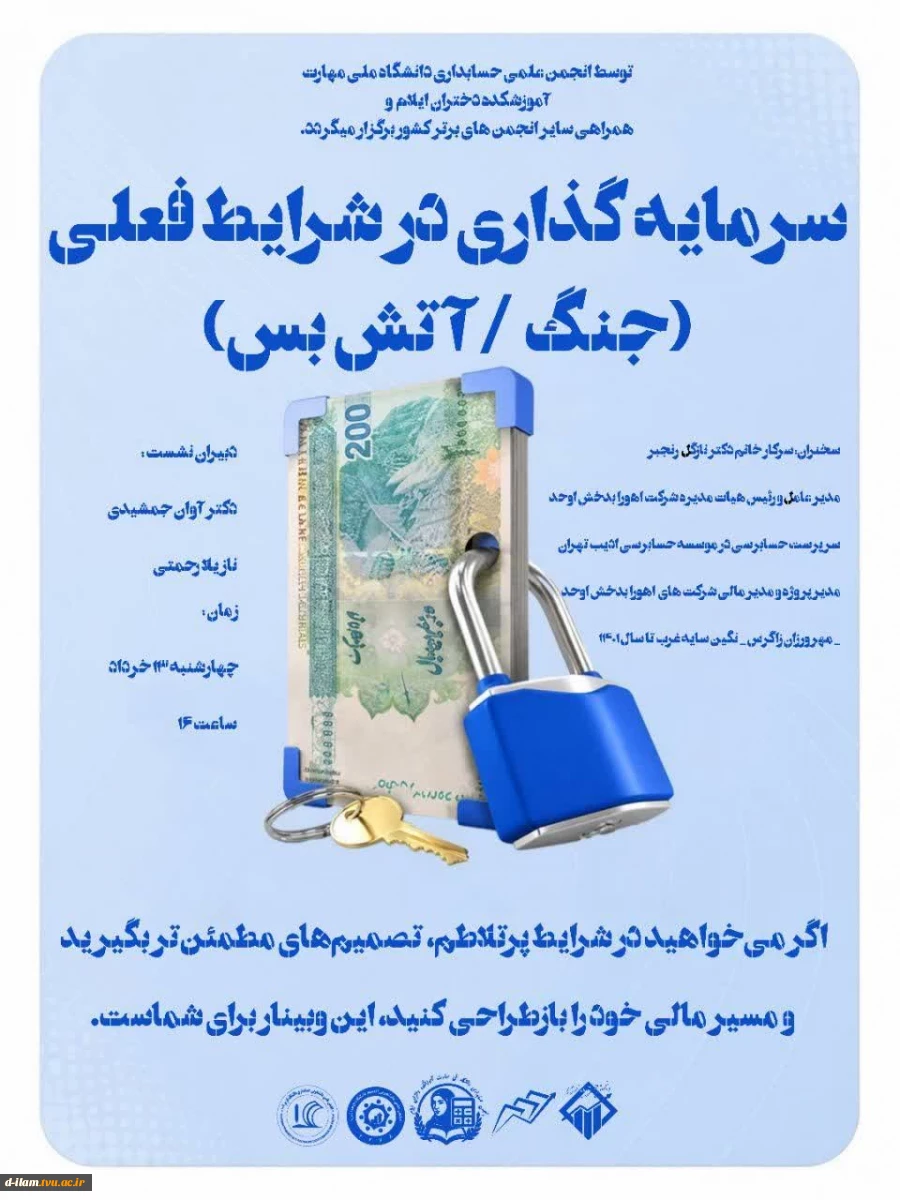  وبینار ویژه: سرمایه‌گذاری در شرایط جنگی و دوره‌ آتش‌بس 2